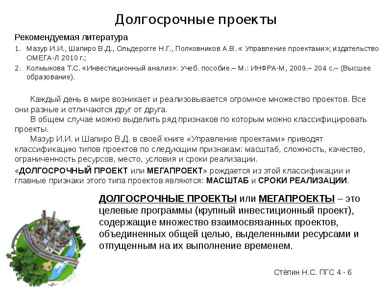 Примеры долгосрочных проектов