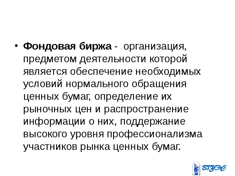 Предмет организация. Фондовая биржа это организация. Организация биржевой деятельности. Фондовая биржа юридическое лицо. Гипотеза о фондовых биржах.