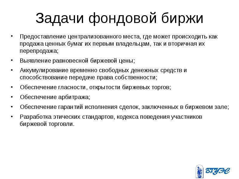 Задачи фондовой биржи. Участники биржи. Продажа ценных бумаг их первым владельцам это. Как осуществляется деятельность фондовой биржи. Биржа заданий по написанию текста