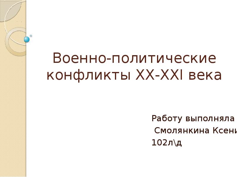 Военно политические конфликты 20 21 века презентация