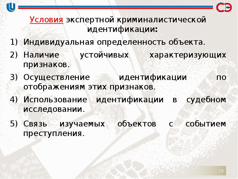 Условия идентификации. Необходимое условие идентификации. Условия идентификации в криминалистике. Достаточное условие идентификации. Предпосылки идентификации в криминалистике.