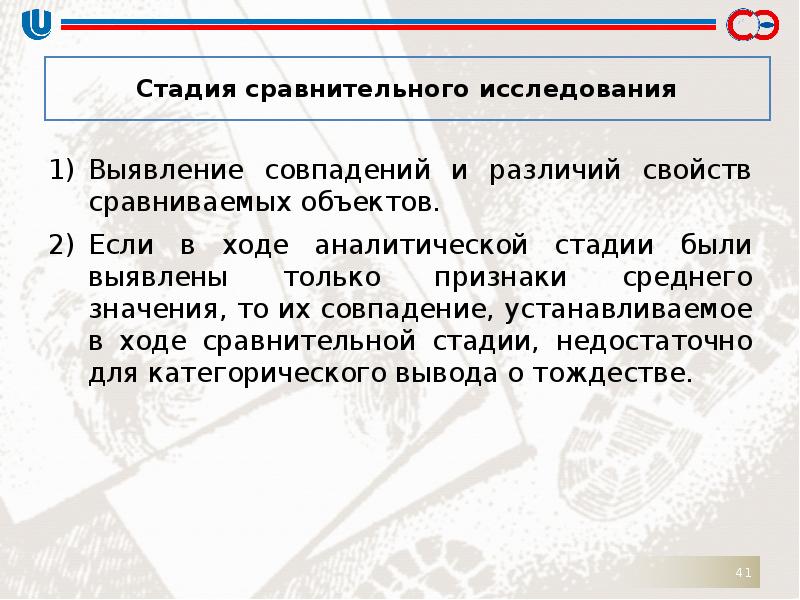 В ходе сравнения. Этапы сравнительного исследования. Задачи сравнительной стадии исследования. Выводы аналитической стадии. Способ определения совпадения.