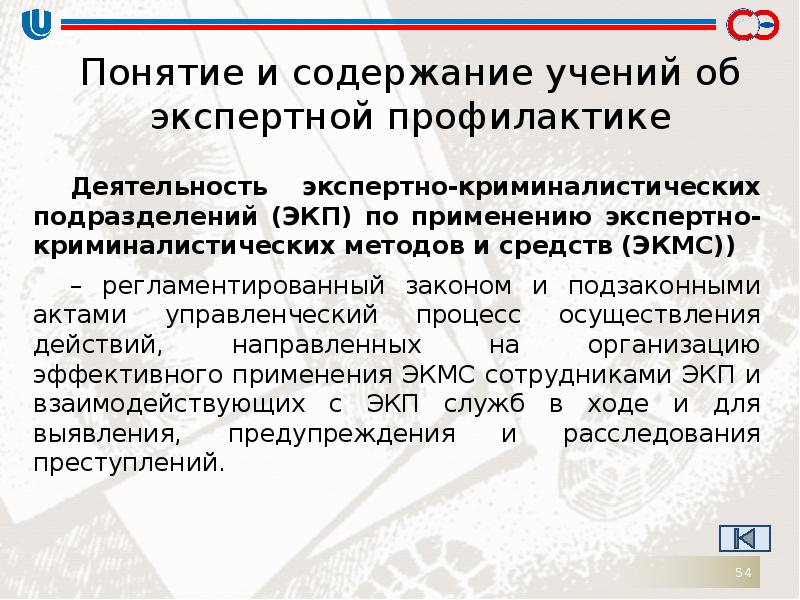 Учение концепция. Экспертная профилактика. Профилактическая деятельность эксперта. Профилактическая деятельность судебного эксперта. Теория экспертной профилактики.