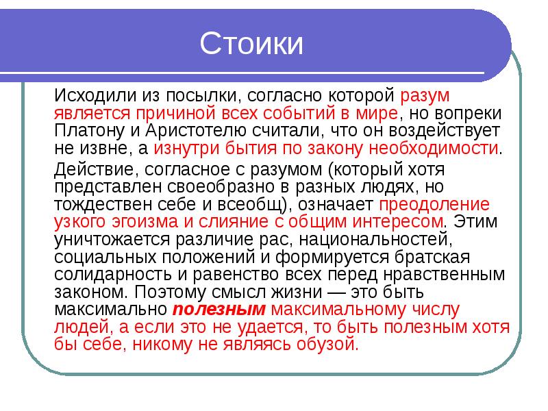 Презентация стоицизм по философии