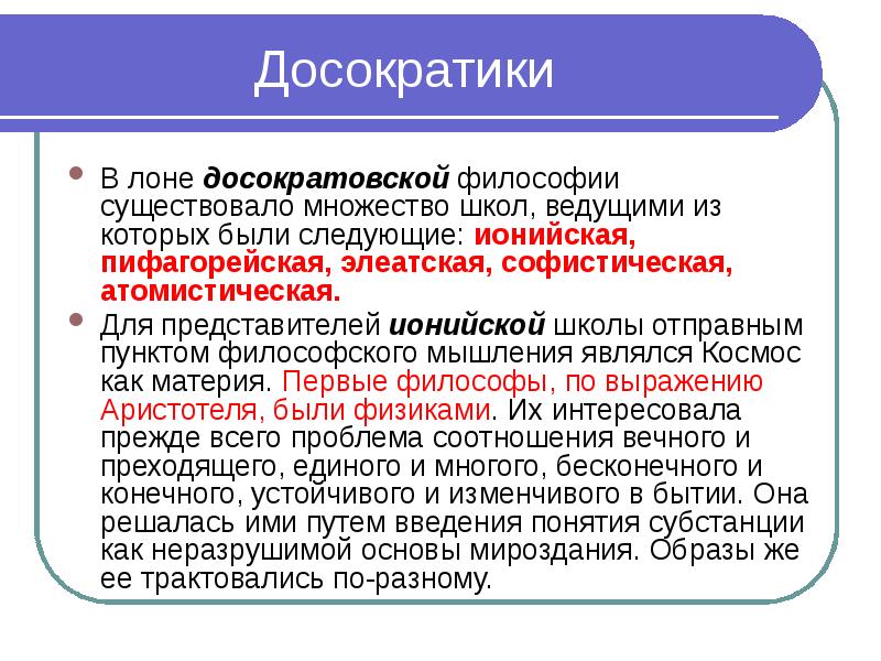 Античная философия досократовский период презентация