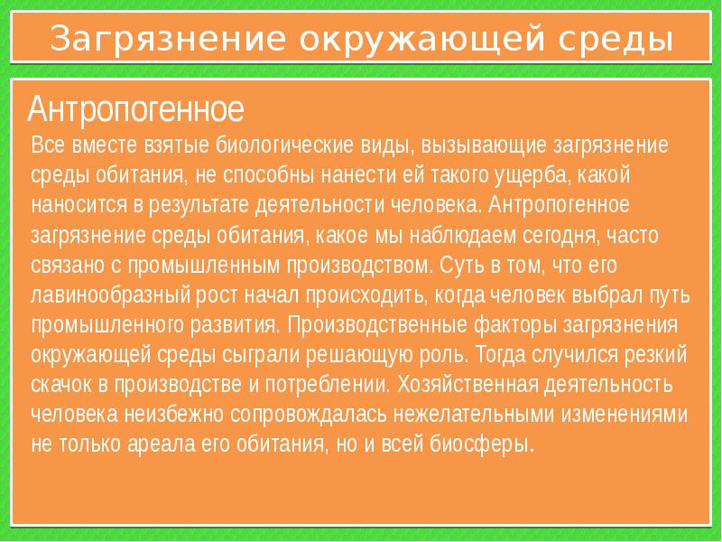 Вызваны вид. Виды загрязнения среды обитания. Претензия на загрязнение окружающей среды.