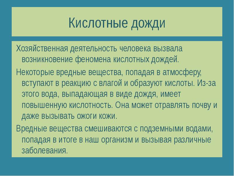 Которые могут вызвать возникновение. Кислотные дожди пути решения проблемы. Кислотные дожди Глобальная экологическая проблема решения проблемы.