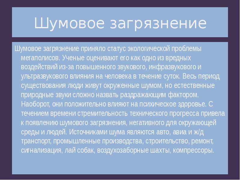 Шумовое загрязнение окружающей среды проект