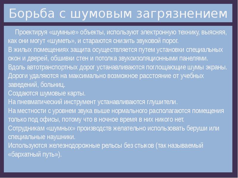 Способы снижения шумового загрязнения. Шумовое загрязнение пути решения. Способы борьбы с шумовыми загрязнениями. Меры борьбы с шумовым загрязнением. Меры по борьбе с шумовым загрязнением.