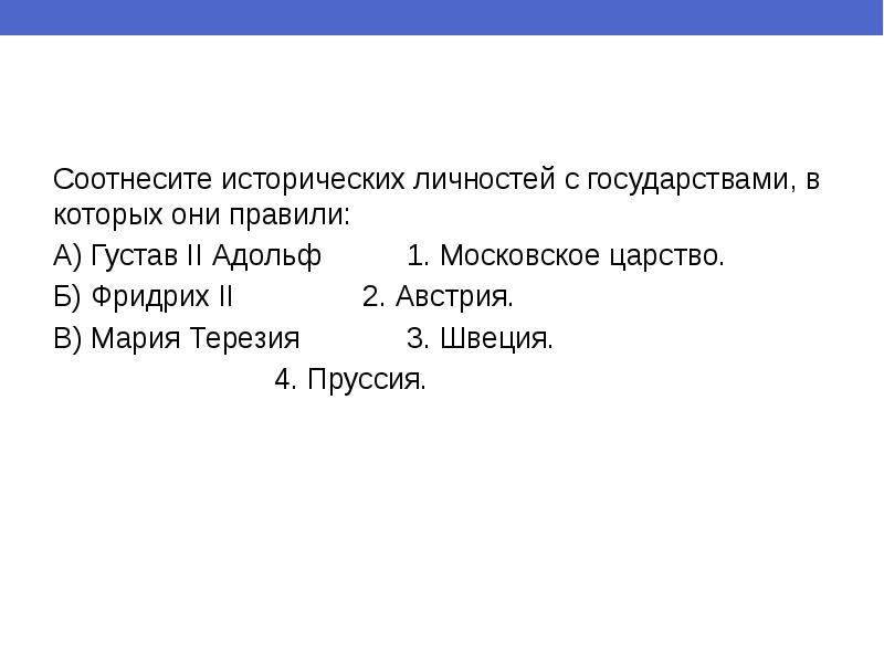 Соотнесите исторические. Соотнесите историческую личность и государство личность государство. Соотносите исторические личности и их Общественное положение. Соотнесите историческую личность и страну в которой он проживал. Соотнесите исторические личности и их Общественное положение блин.