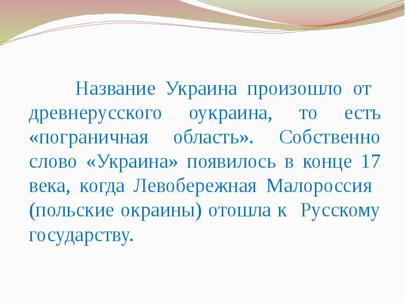 Откуда появилось название. Название Украина произошло. Происхождение слова Украина. Откуда произошло название Украина. Украина происхождение названия.