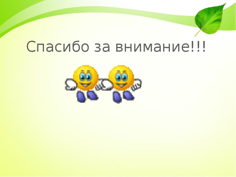 Спасибо за внимание!!!