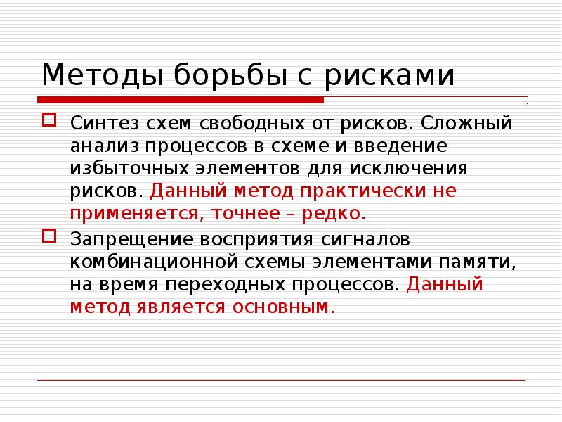 Сложный анализ. Методы борьбы. Методы борьбы с рисками. Избыточные элементы. Основные методы борьбы с риском.