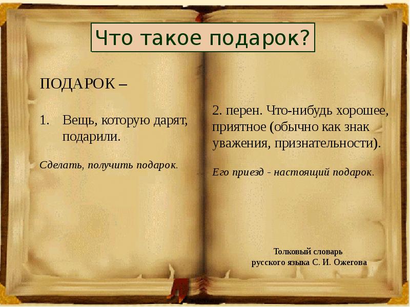 Сочинение рассуждение на тему какой подарок лучше 6 класс по плану