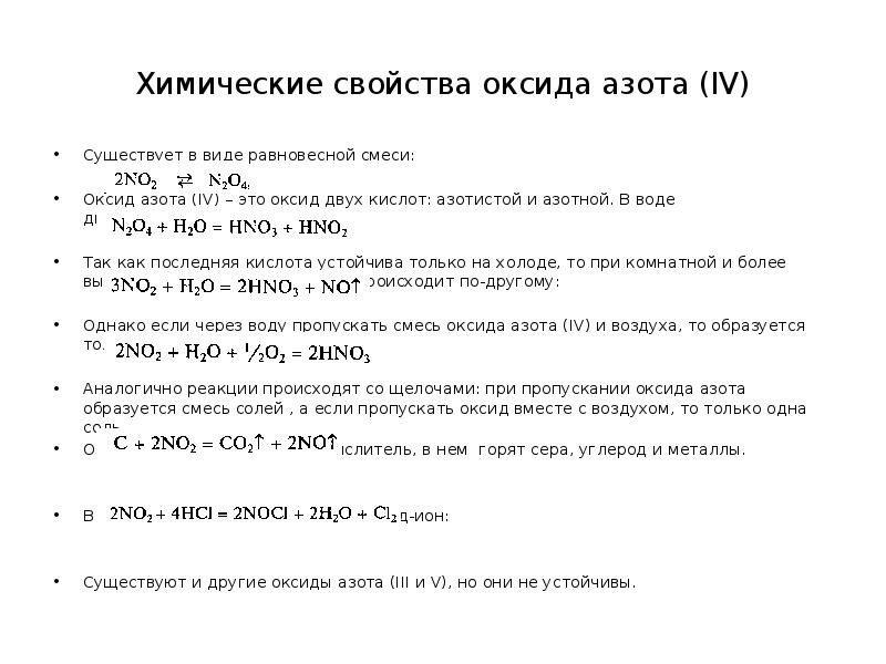 Химические свойства n o. Химические свойства двуокиси азота. Химические свойства оксидов азота уравнения. Химические свойства оксидов азота таблица. Химические свойства моноаксидаазота.