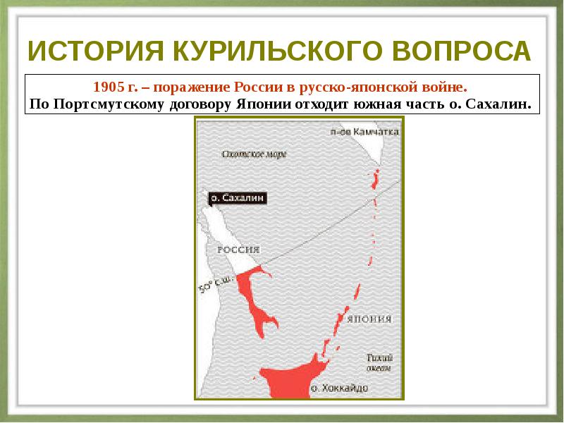 Русско японский договор. Русско-японская война карта Портсмутский мир. Портсмутский Мирный договор 1905 г остров. Территория отошедшая к Японии по Портсмутскому договору. Портсмутский Мирный договор карта.