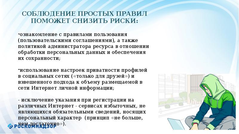 Соблюдение персональных данных. Соблюдение этих несложных правил позволит. Формирование ответственного отношения к использованию гаджетов.