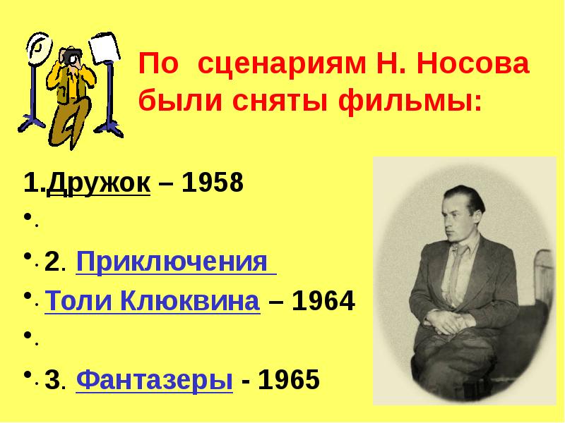 Презентация биография носова 3 класс школа россии