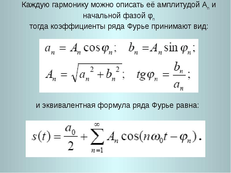 Амплитуда 5 и 3. Гармоники Фурье. Гармоника ряда Фурье. Амплитуда первой гармоники формула. Амплитуда гармоники ряда Фурье.