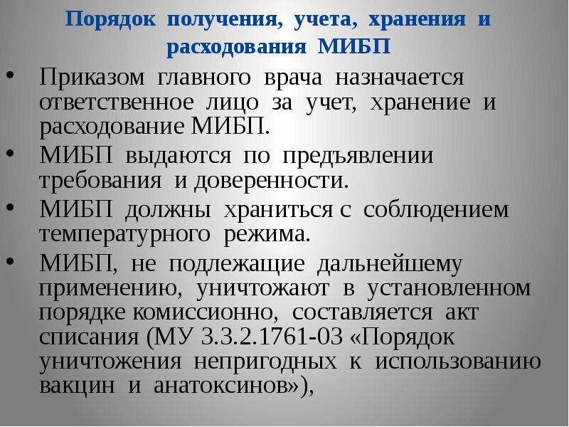 Организация учета и хранения. Порядок хранения и учета вакцин. Хранение медицинских иммунобиологических препаратов. Правила хранения медицинских иммунобиологических препаратов. Правила хранения МИБП.