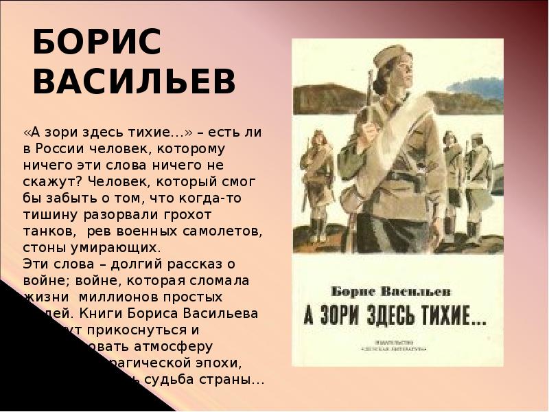 А зоре здесь тихие краткое содержание. Васильев а зори здесь тихие аннотация. Аннотация к книге а зори здесь тихие. Борис Васильев а зори здесь тихие краткое содержание. Борис Васильев а зори здесь тихие текст.