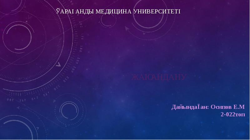 Жаһандану
Қарағанды МЕДИЦИНА УНИВЕРСИТЕТІ Жаһандану
Қарағанды МЕДИЦИНА УНИВЕРСИТЕТІ