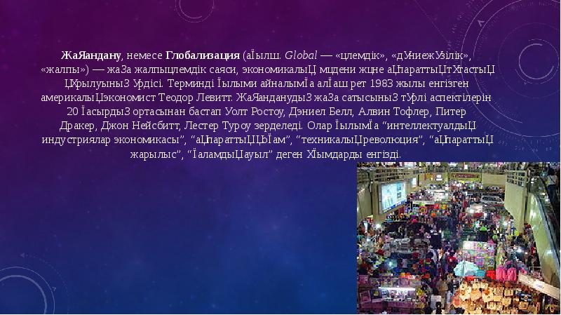 Жаһандану, немесе Глобализация (ағылш. Global — «әлемдік», «дүниежүзілік», «жалпы») — жаңа жалпыәлемдік саяси, экономикалық, мәдени Жаһандану, немесе Глобализация (ағылш. Global — «әлемдік», «дүниежүзілік», «жалпы») — жаңа жалпыәлемдік саяси, экономикалық, мәдени