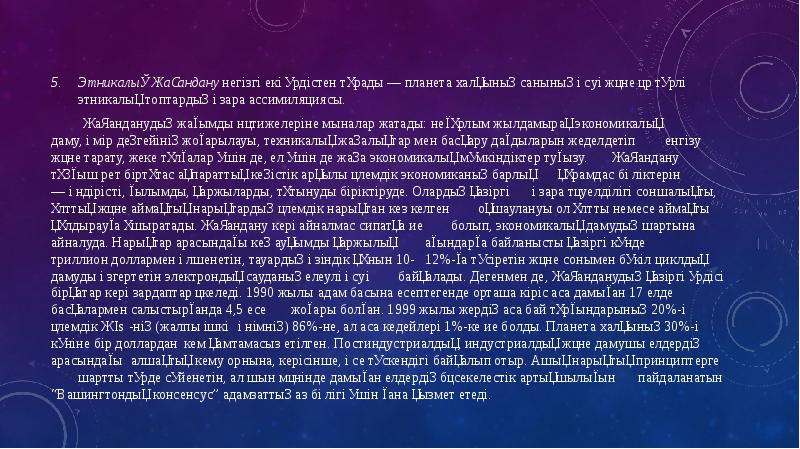 Этникалық Жаһандану негізгі екі үрдістен тұрады — планета халқының санының өсуі және әр түрлі Этникалық Жаһандану негізгі екі үрдістен тұрады — планета халқының санының өсуі және әр түрлі