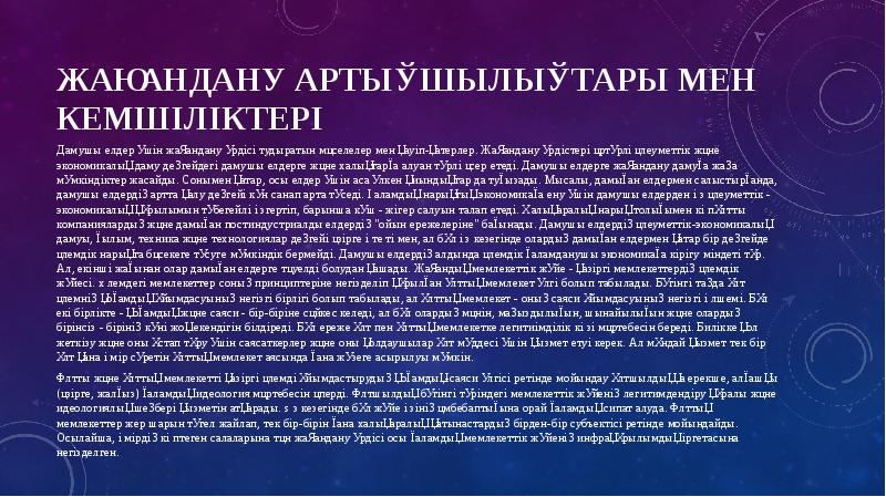 ЖаҺандану артықшылықтары мен кемшіліктері
Дамушы елдер үшін жаһандану үрдісі тудыратын мәселелер ЖаҺандану артықшылықтары мен кемшіліктері
Дамушы елдер үшін жаһандану үрдісі тудыратын мәселелер