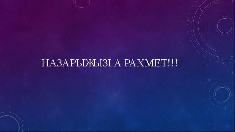 Назарыңызға рахмет!!! Назарыңызға рахмет!!!