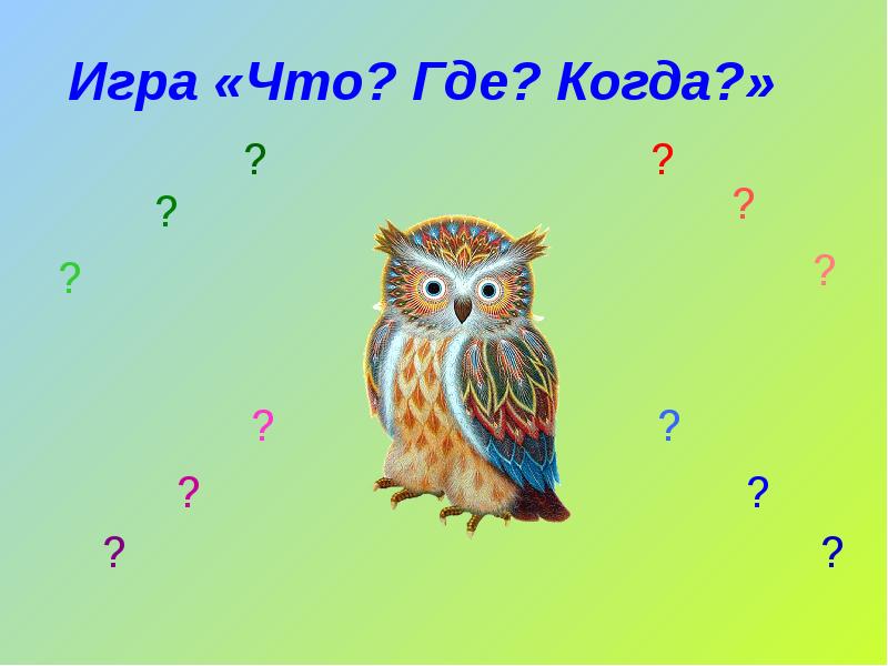 Интеллектуальная игра что где когда для начальной школы с презентацией