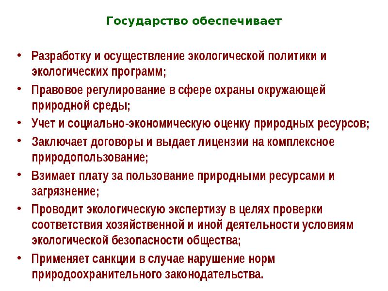 Понятие экологического права. Экологическое законодательство. Программа экологическое право. Связь экологического права с другими отраслями. Элементы экономического механизма природопользования.