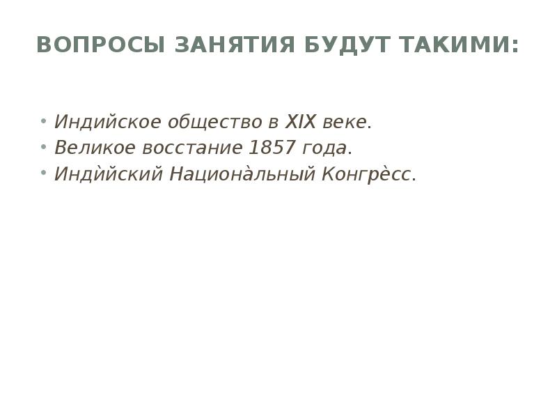 Индия насильственное разрушение традиционного общества 8 класс презентация