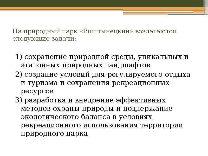 На природные парки возлагаются. Условия и методы сохранения природной среды. На природные парки возлагаются задачи.