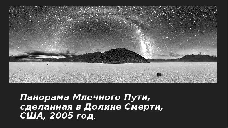 Презентация млечный путь 11 класс. Любовь и Млечный путь. Перевернулся 14 Млечный путь зима.