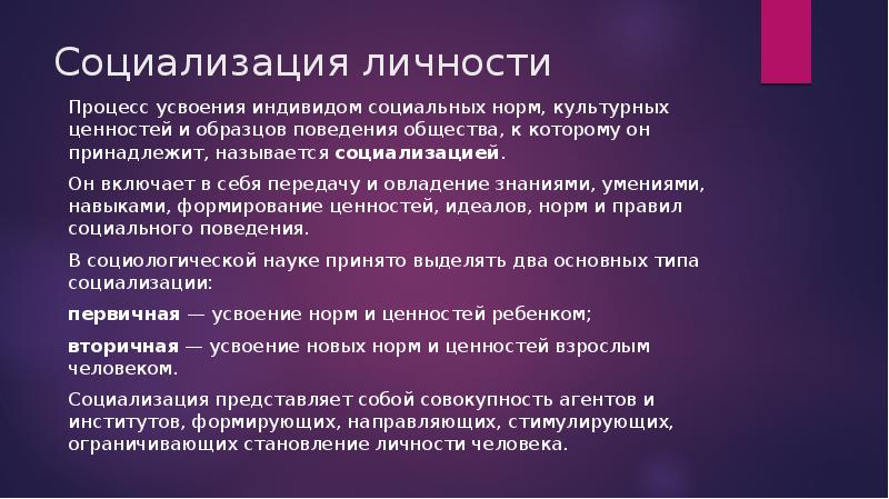 Социализация процесс усвоения индивидом образцов поведения присущих данному обществу огэ план