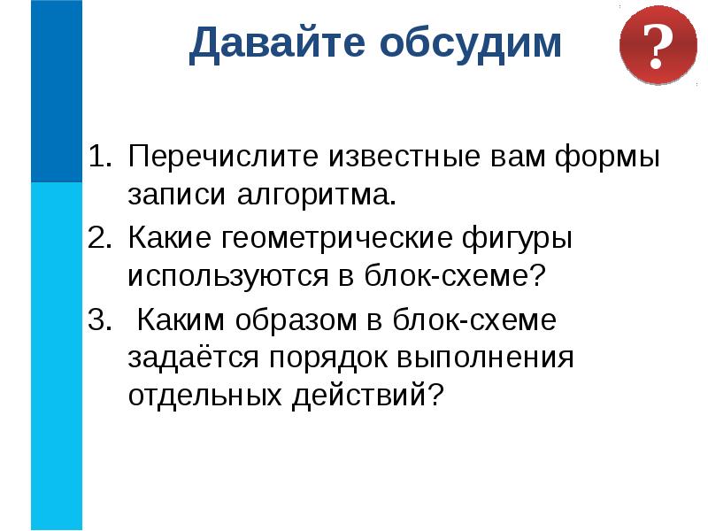 Формы записи алгоритмов 6 класс презентация