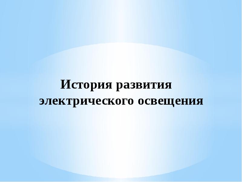 История развития   электрического освещения