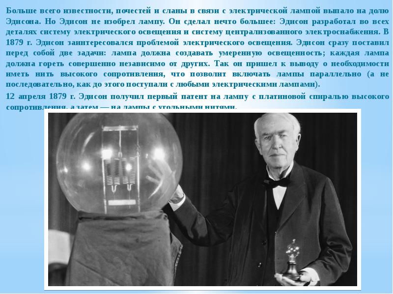Больше всего известности, почестей и сланы в связи с электрической лампой