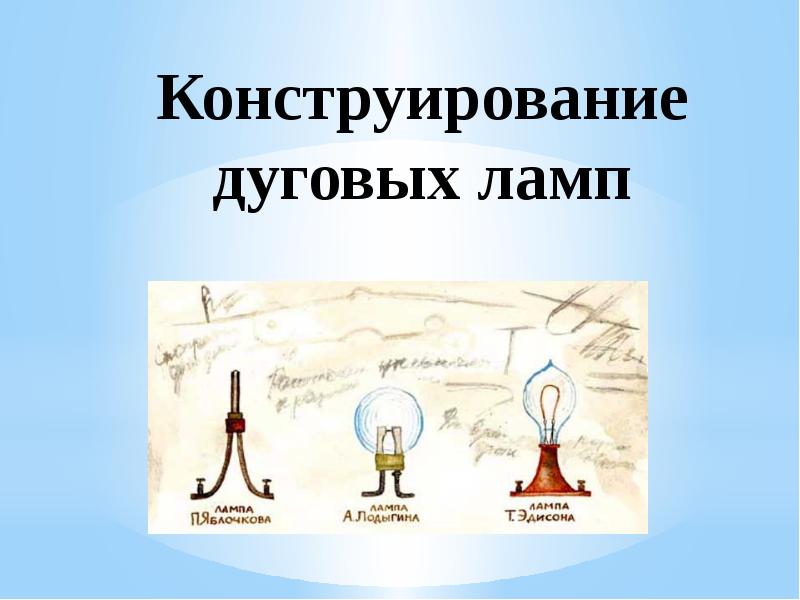 Конструирование дуговых ламп