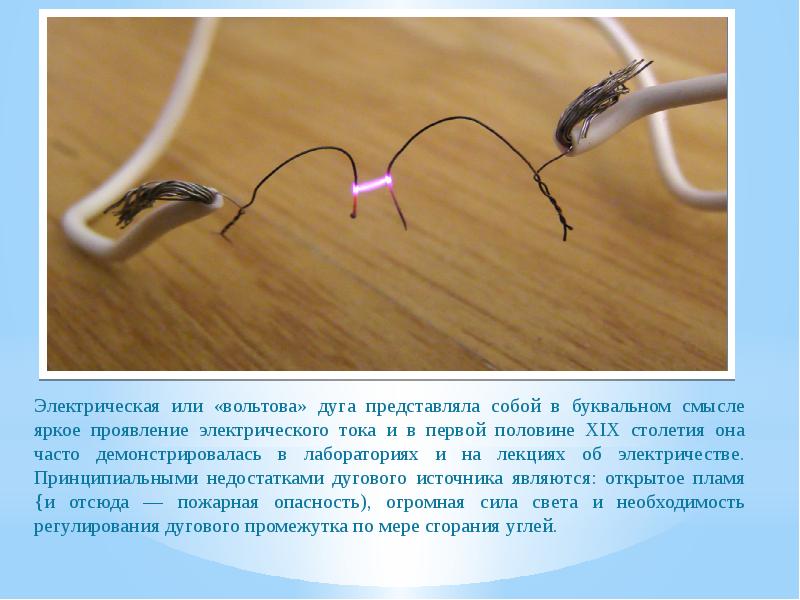 Электрическая или «вольтова» дуга представляла собой в буквальном смысле яркое проявление