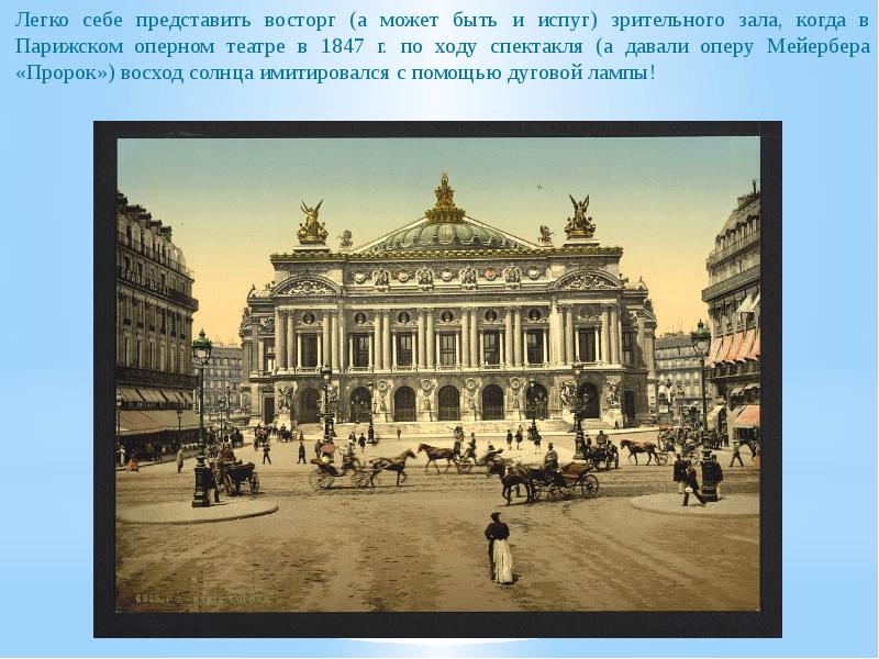 Легко себе представить восторг (а может быть и испуг) зрительного зала,