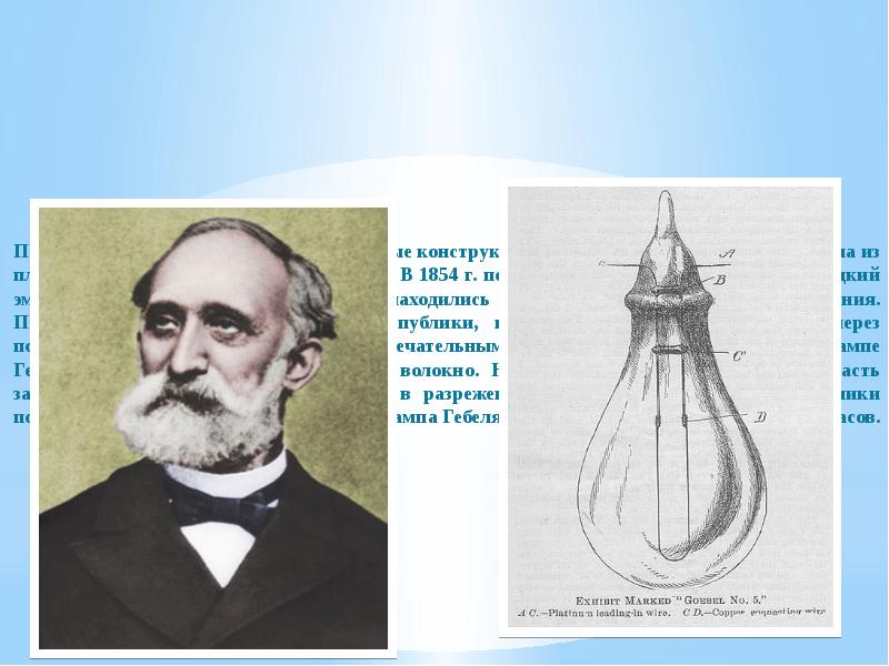 После 1840 г. предлагались многочисленные конструкции ламп накаливания: с телом накала