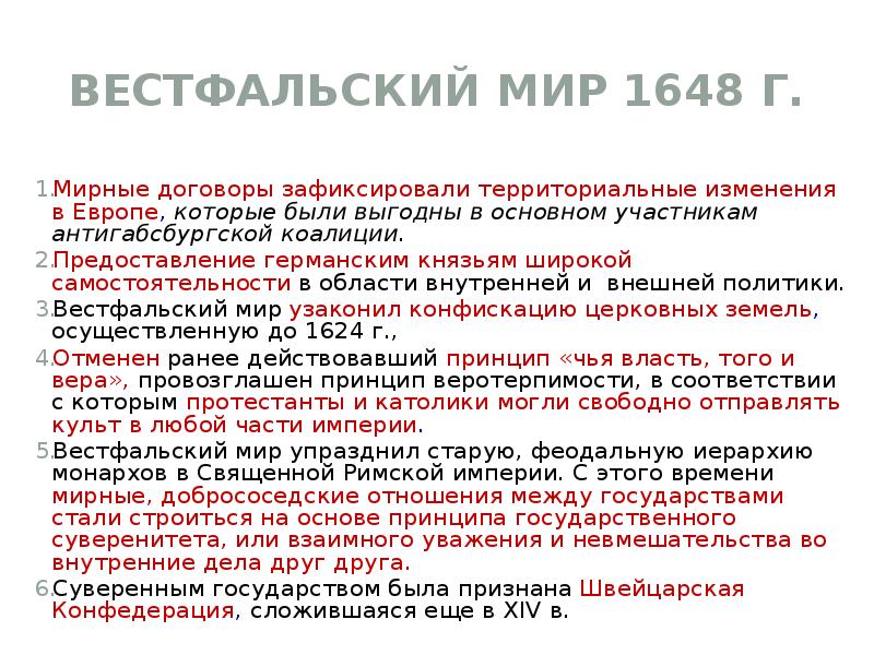 Вестфальский мир 1648