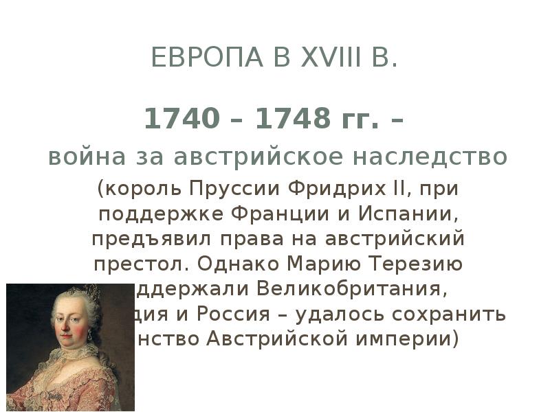 Презентация война за австрийское наследство