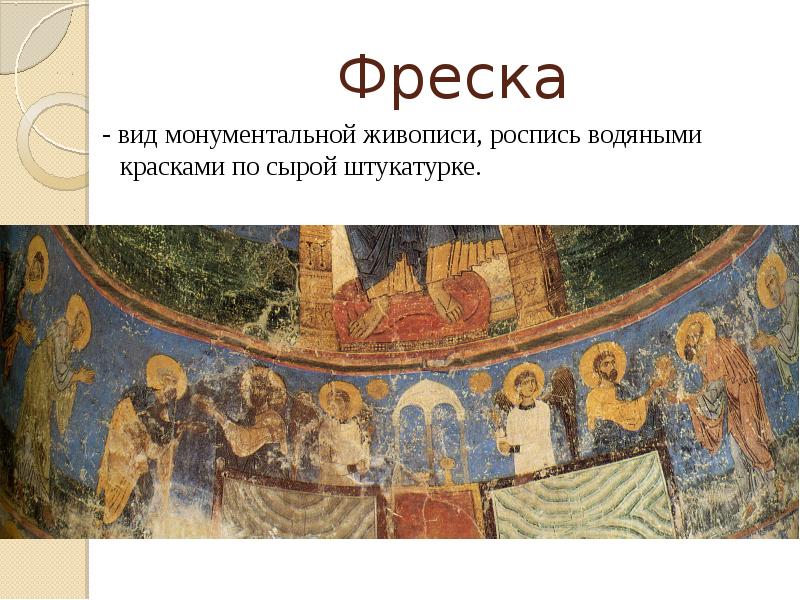 Живопись история 6 класс. Фресковая живопись древней Руси. Фресковая живопись древней Руси 10 век. Монументальная живопись древней Руси мозаики фрески. Фрески древней Руси 9-12 века.