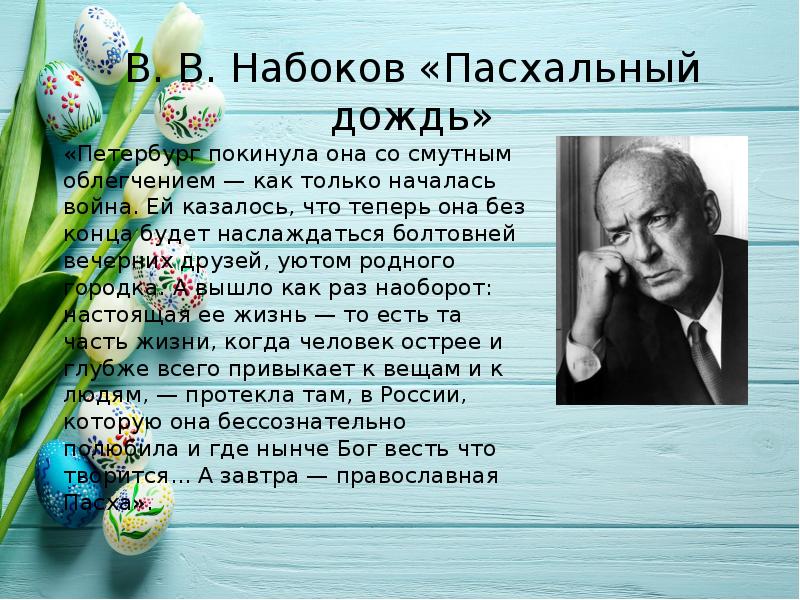 Набоков подлец краткое содержание. Владимир Набоков   Пасхальный дождь. Набоков Пасхальный дождь анализ. Книга Пасхальный дождь. В. Набоков. Набоков Пасха.