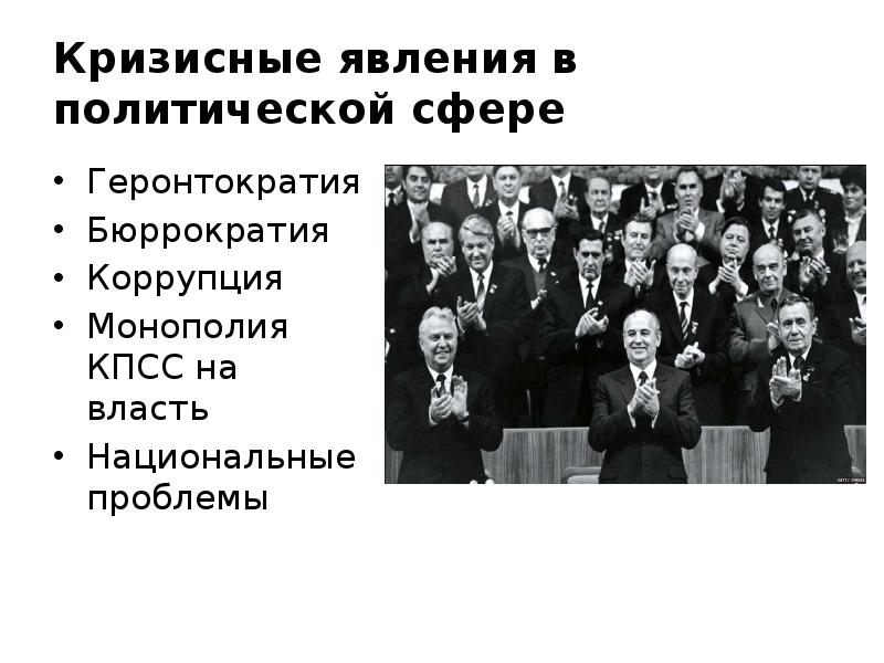 Явление политической жизни. Явления перестройки в СССР. Политическая сфера в перестройке СССР. Перестройка в политической сфере СССР 1985-1991. СССР В 1985-1991 политическая сфера.