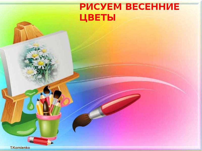 Рисуем весенние цветы презентация 1 класс