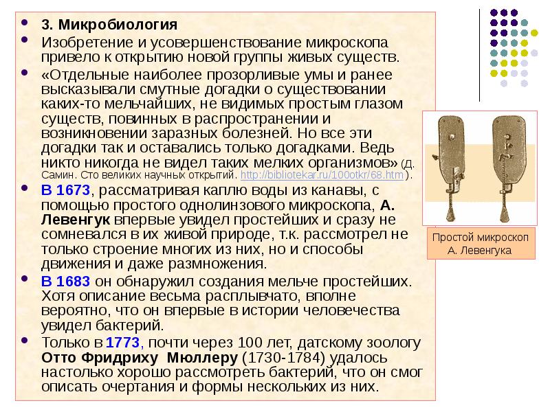 Изобретение и усовершенствование микроскопа. 1683 Усовершенствование микроскоп.